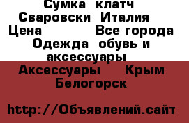 Сумка- клатч. Сваровски. Италия. › Цена ­ 3 000 - Все города Одежда, обувь и аксессуары » Аксессуары   . Крым,Белогорск